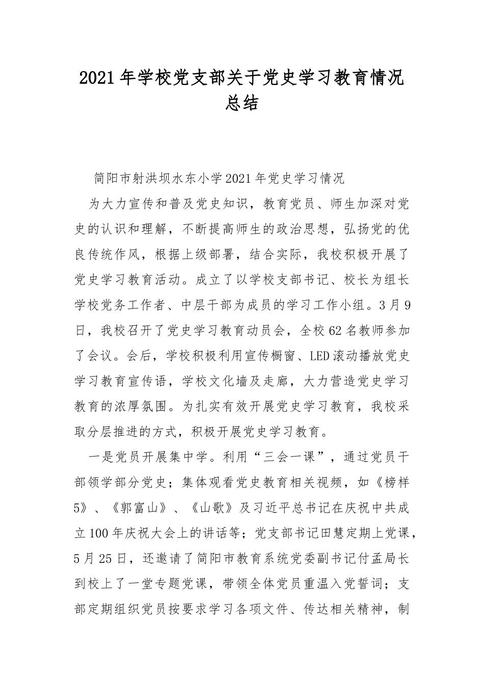 2021年学校党支部关于党史学习教育情况总结.docx_第1页