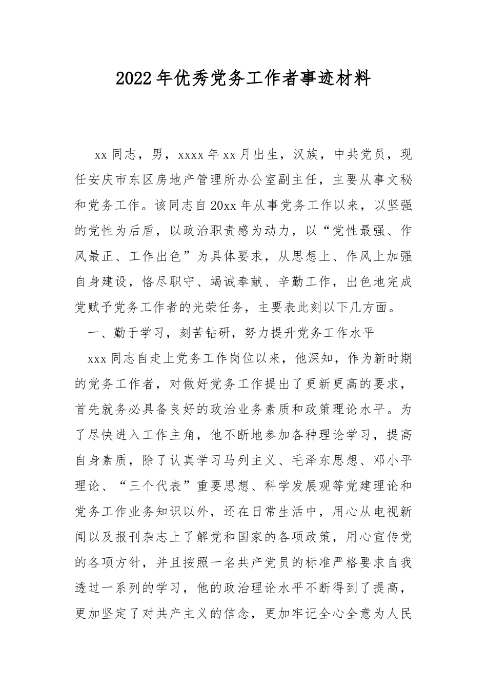 2022年优秀党务工作者事迹材料.docx_第1页