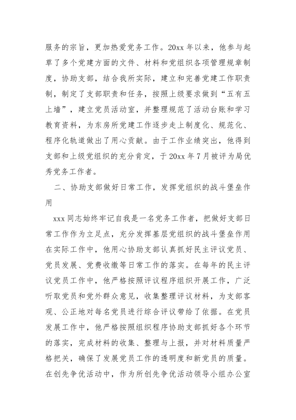 2022年优秀党务工作者事迹材料.docx_第2页