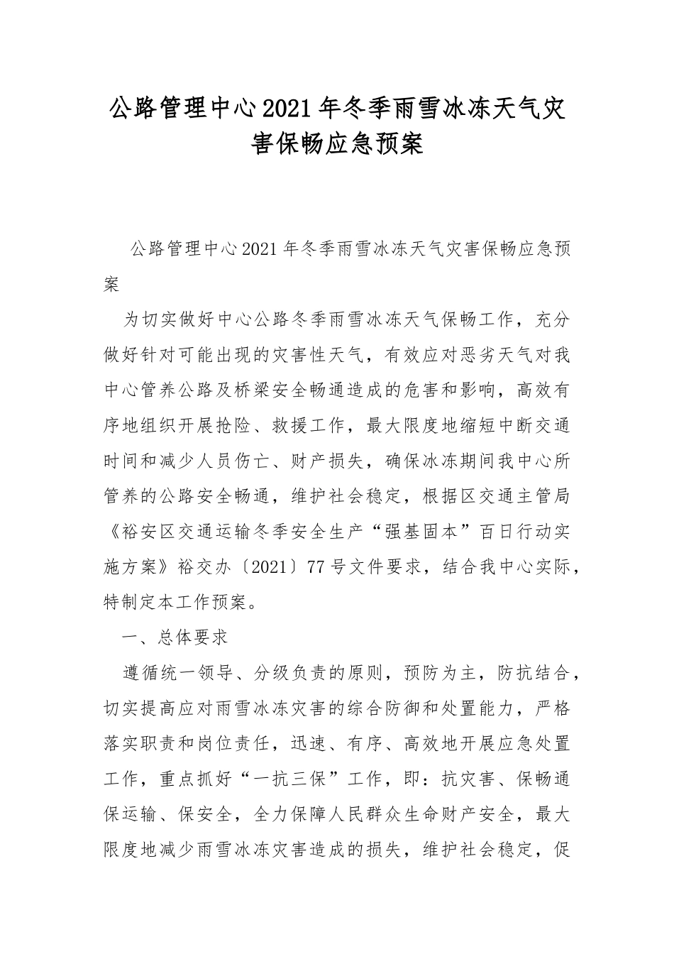 公路管理中心2021年冬季雨雪冰冻天气灾害保畅应急预案.docx_第1页