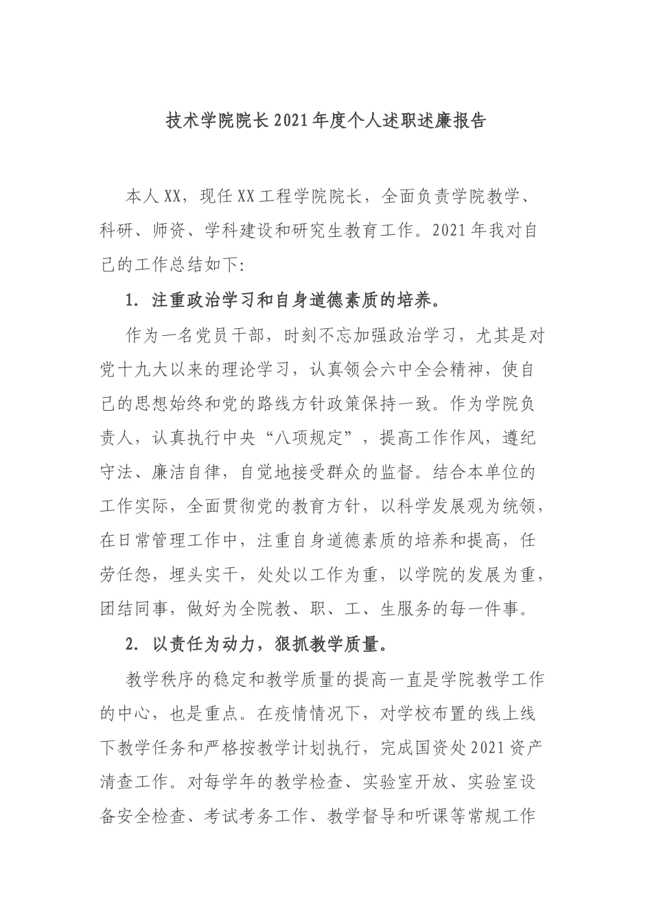 技术学院院长2021年度个人述职述廉报告.docx_第1页