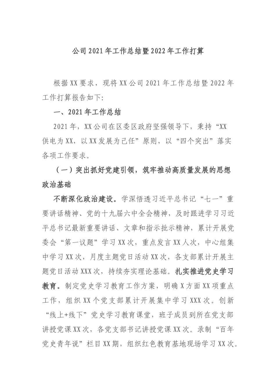 公司2021年工作总结暨2022年工作打算.docx_第1页
