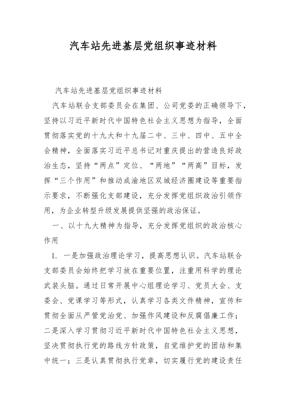 汽车站先进基层党组织事迹材料.docx_第1页