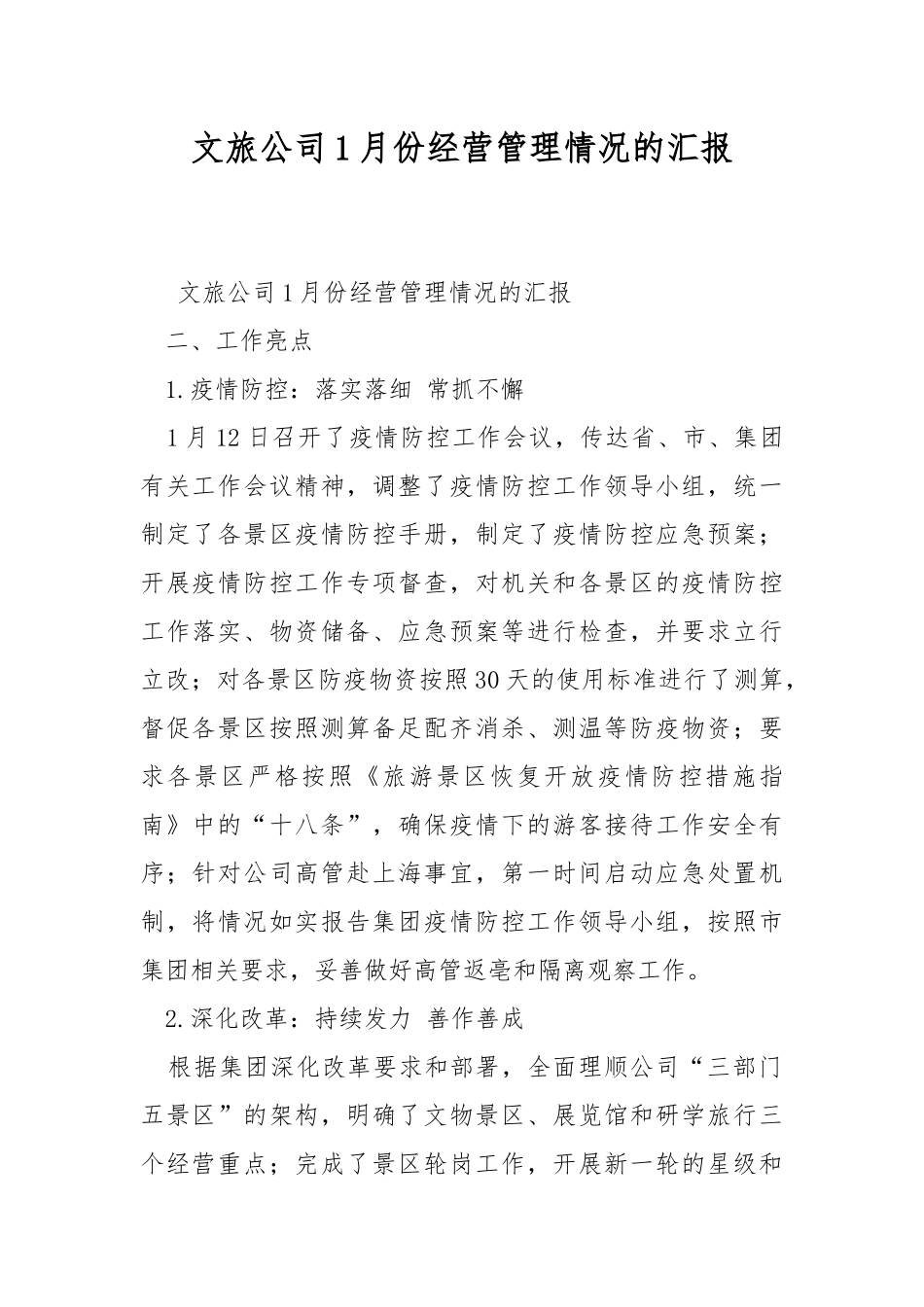 文旅公司1月份经营管理情况的汇报.docx_第1页