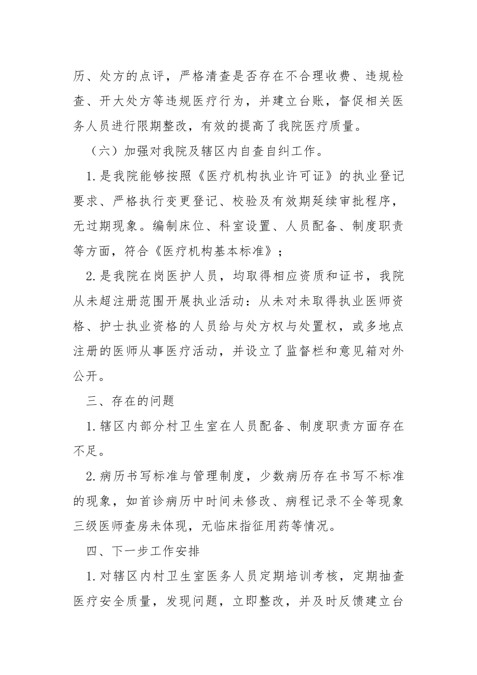 医疗服务多元化监管工作总结.docx_第3页