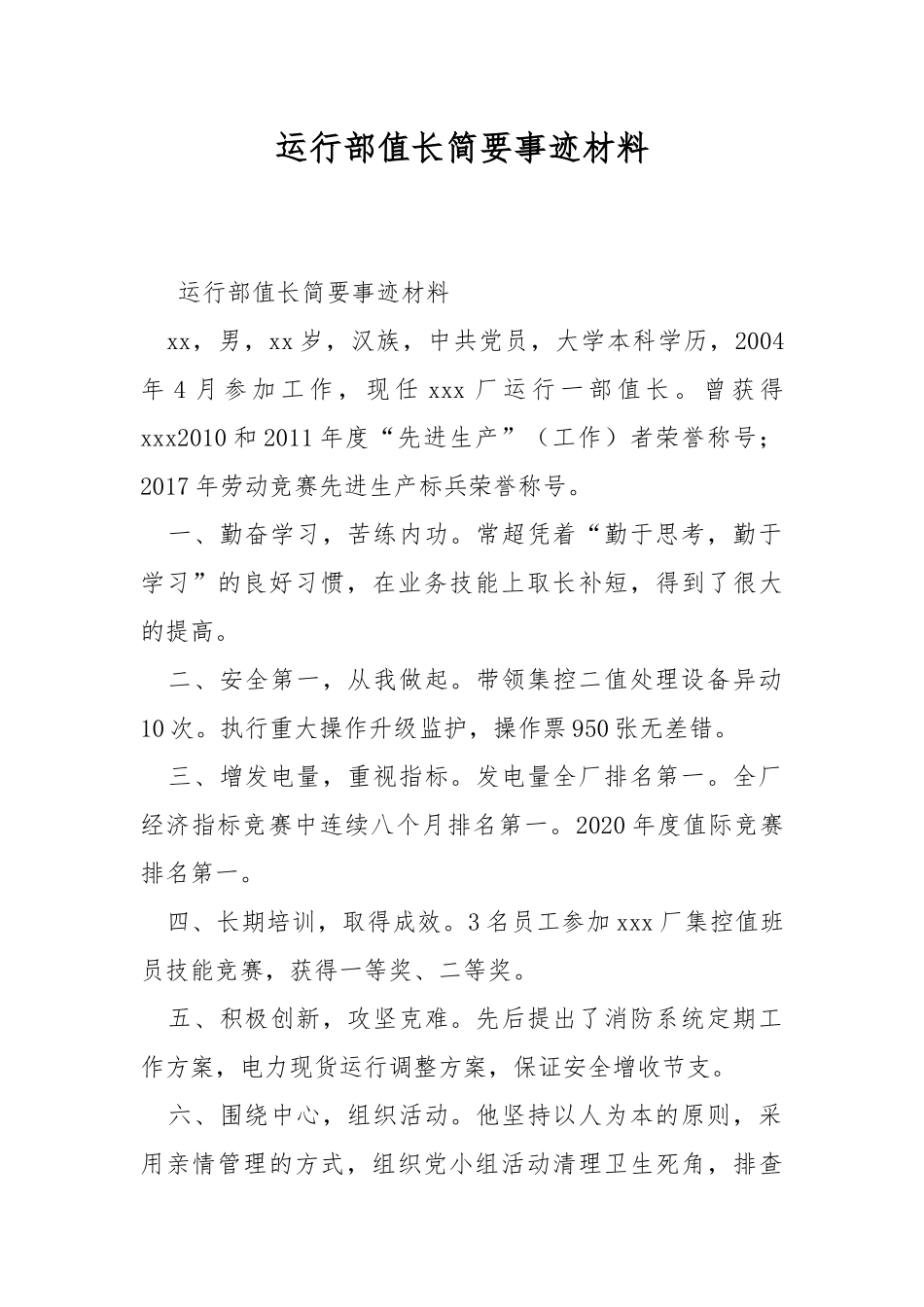 运行部值长简要事迹材料.docx_第1页