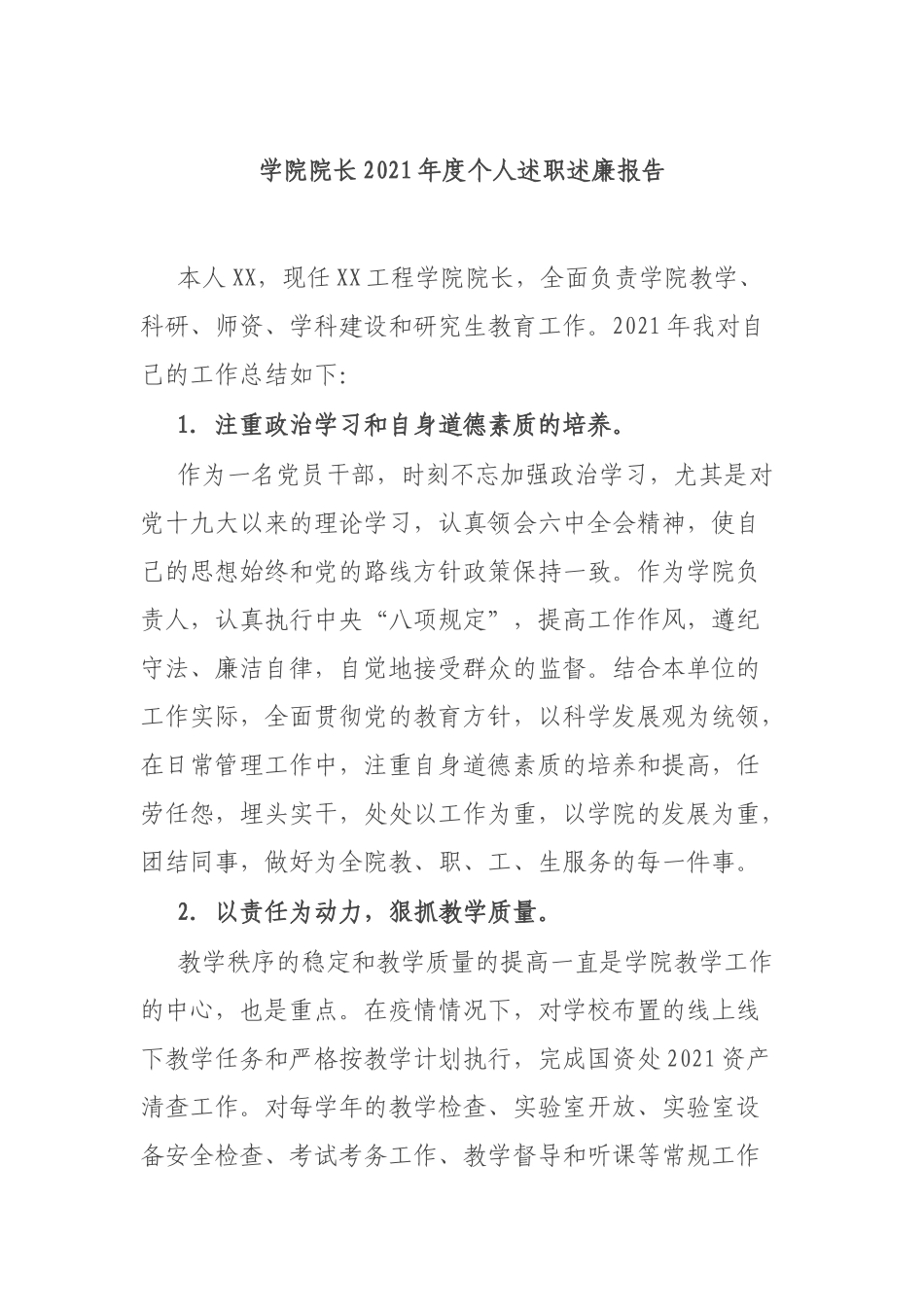 学院院长2021年度个人述职述廉报告.docx_第1页