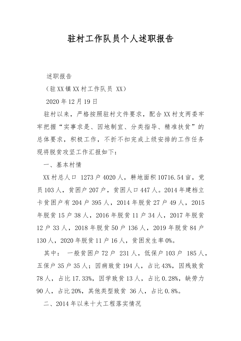 驻村工作队员个人述职报告.docx_第1页