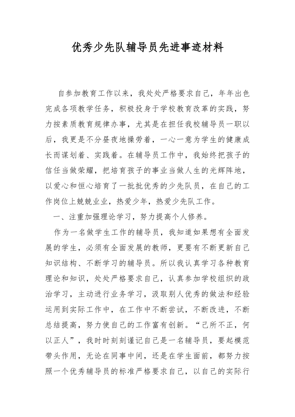 优秀少先队辅导员先进事迹材料.docx_第1页