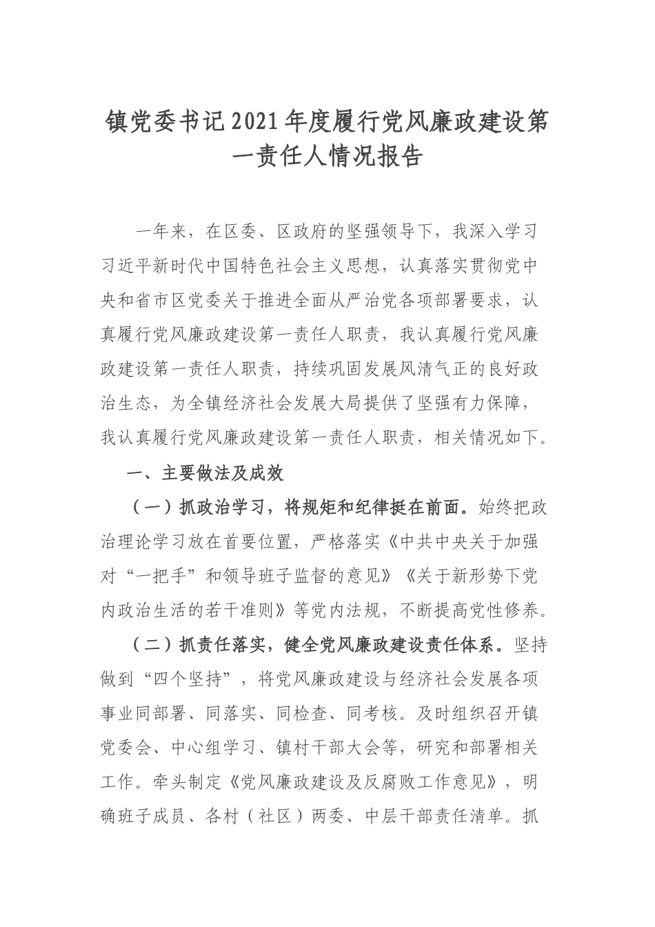镇党委书记2021年度履行党风廉政建设第一责任人情况报告.docx_第1页