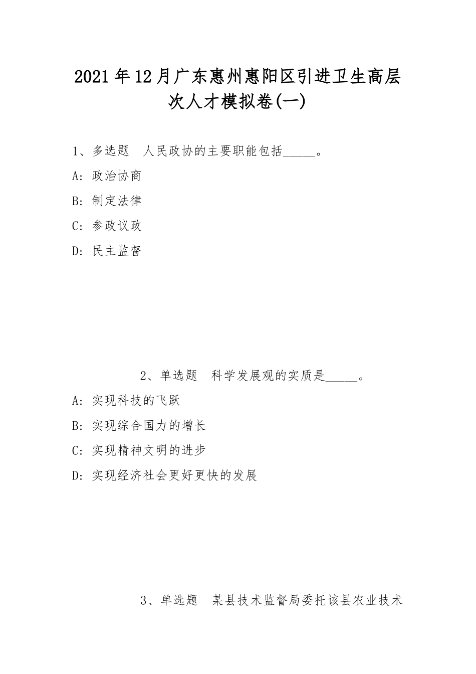2021年12月广东惠州惠阳区引进卫生高层次人才模拟卷(带答案).docx_第1页
