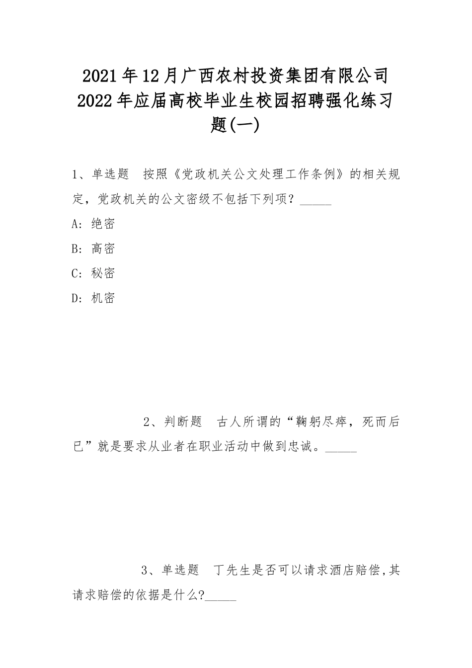 2021年12月广西农村投资集团有限公司2022年应届高校毕业生校园招聘强化练习题(带答案).docx_第1页