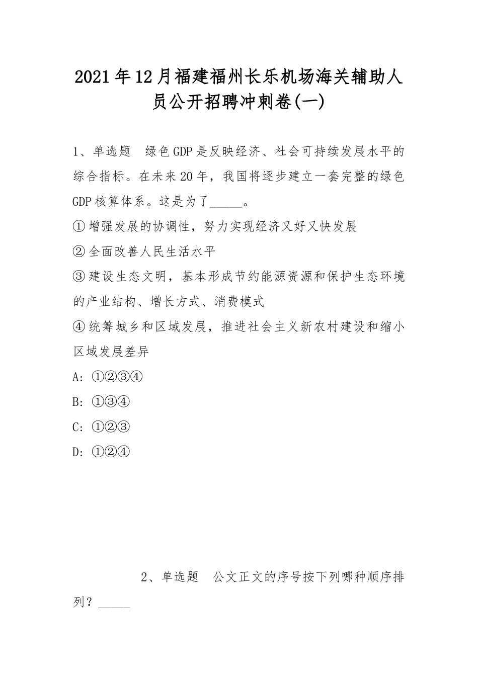 2021年12月福建福州长乐机场海关辅助人员公开招聘冲刺卷(带答案).docx_第1页