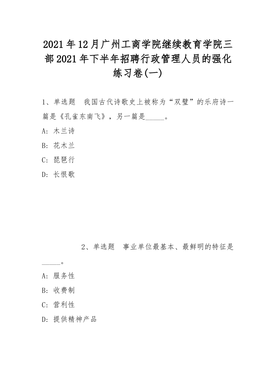 2021年12月广州工商学院继续教育学院三部2021年下半年招聘行政管理人员的强化练习卷(带答案).docx_第1页