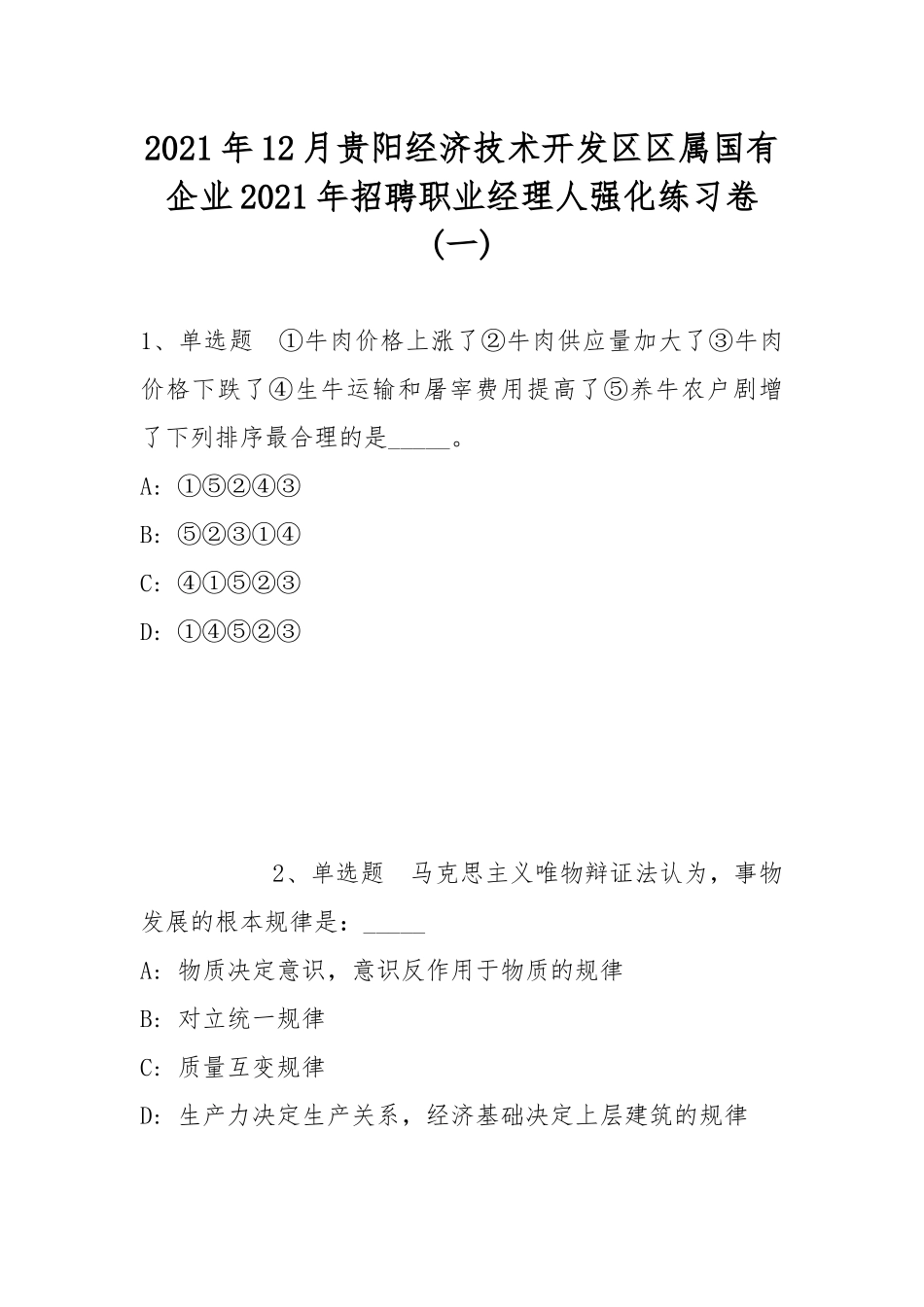 2021年12月贵阳经济技术开发区区属国有企业2021年招聘职业经理人强化练习卷(带答案).docx_第1页