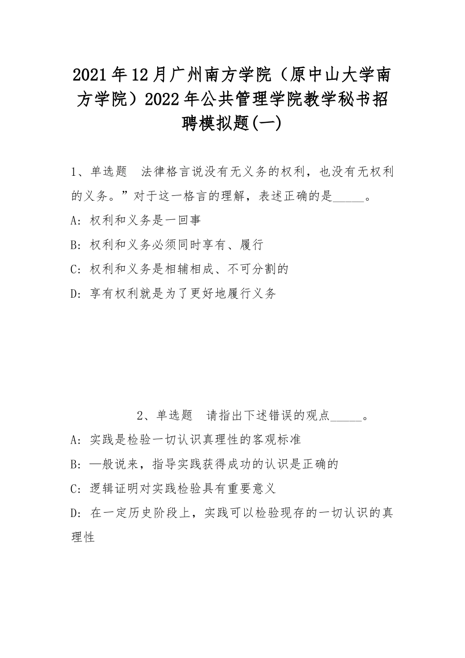 2021年12月广州南方学院（原中山大学南方学院）2022年公共管理学院教学秘书招聘模拟题(带答案).docx_第1页