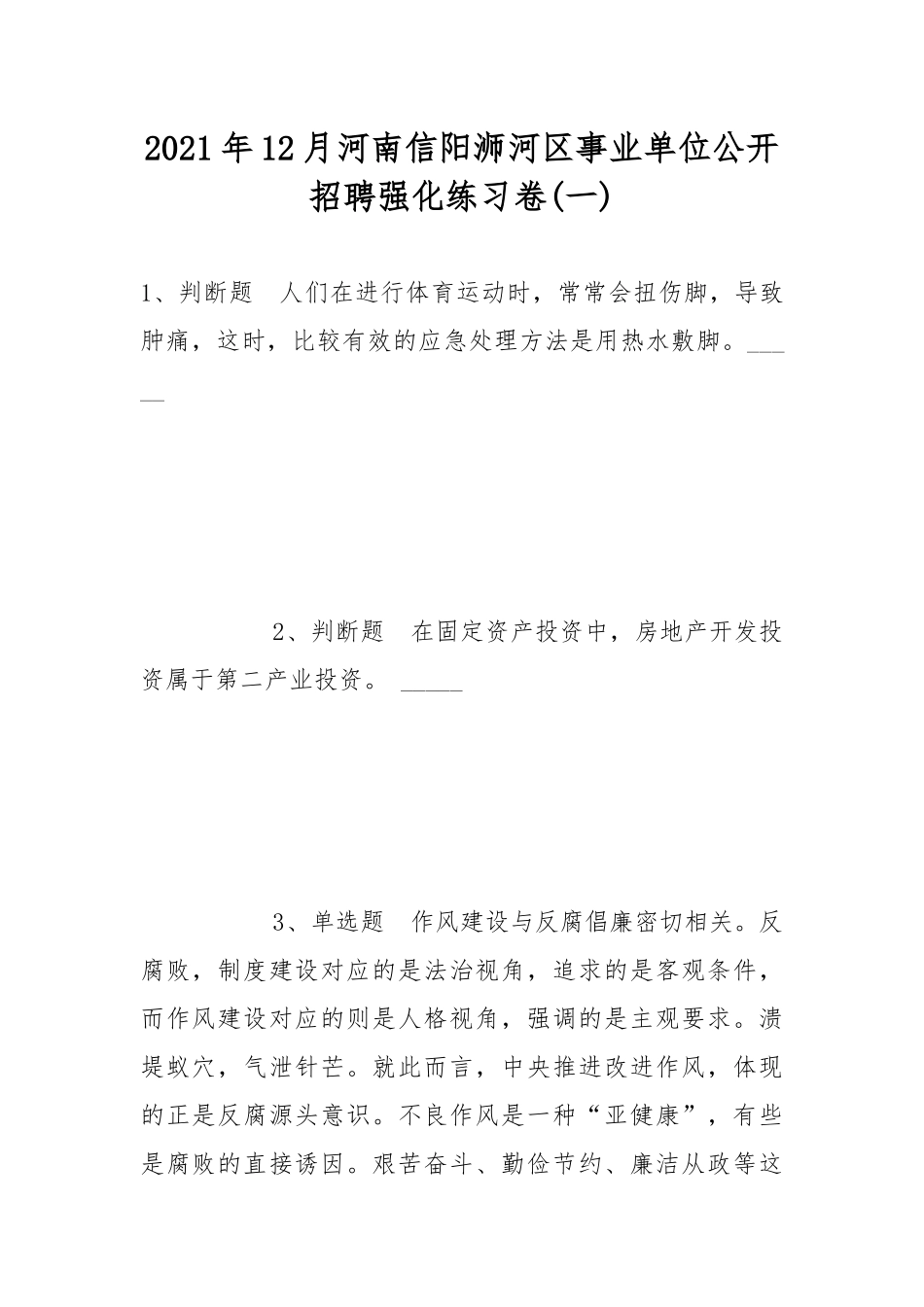 2021年12月河南信阳浉河区事业单位公开招聘强化练习卷(带答案).docx_第1页