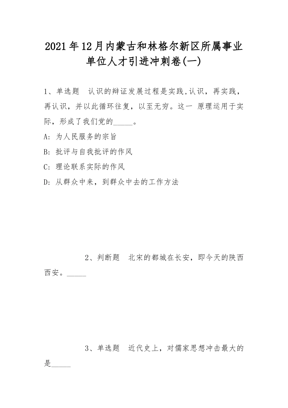 2021年12月内蒙古和林格尔新区所属事业单位人才引进冲刺卷(带答案).docx_第1页