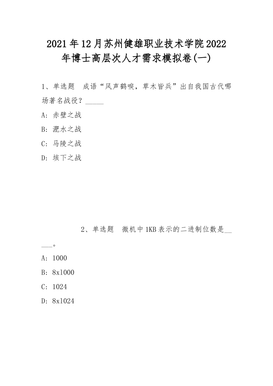 2021年12月苏州健雄职业技术学院2022年博士高层次人才需求模拟卷(带答案).docx_第1页