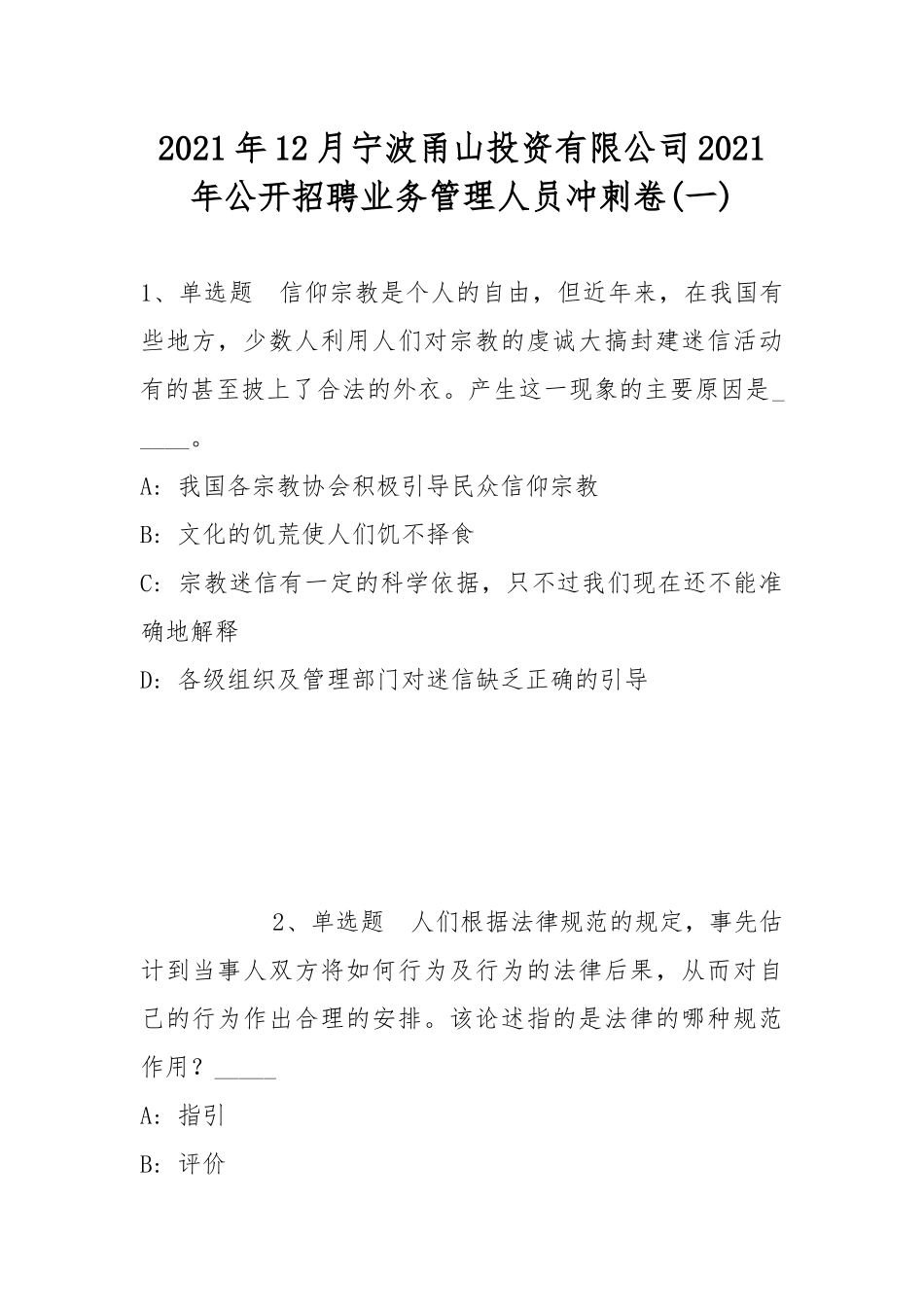 2021年12月宁波甬山投资有限公司2021年公开招聘业务管理人员冲刺卷(带答案).docx_第1页
