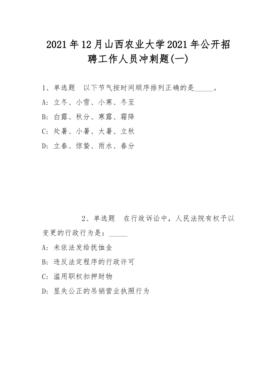 2021年12月山西农业大学2021年公开招聘工作人员冲刺题(带答案).docx_第1页