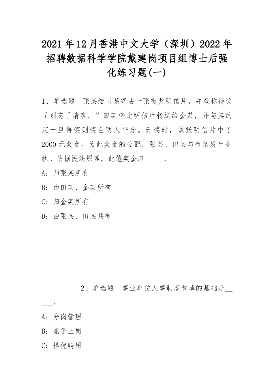 2021年12月香港中文大学（深圳）2022年招聘数据科学学院戴建岗项目组博士后强化练习题(带答案).docx_第1页