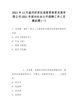 2021年12月温州好居住房租赁投资发展有限公司2021年面向社会公开招聘工作人员模拟题(带答案).docx