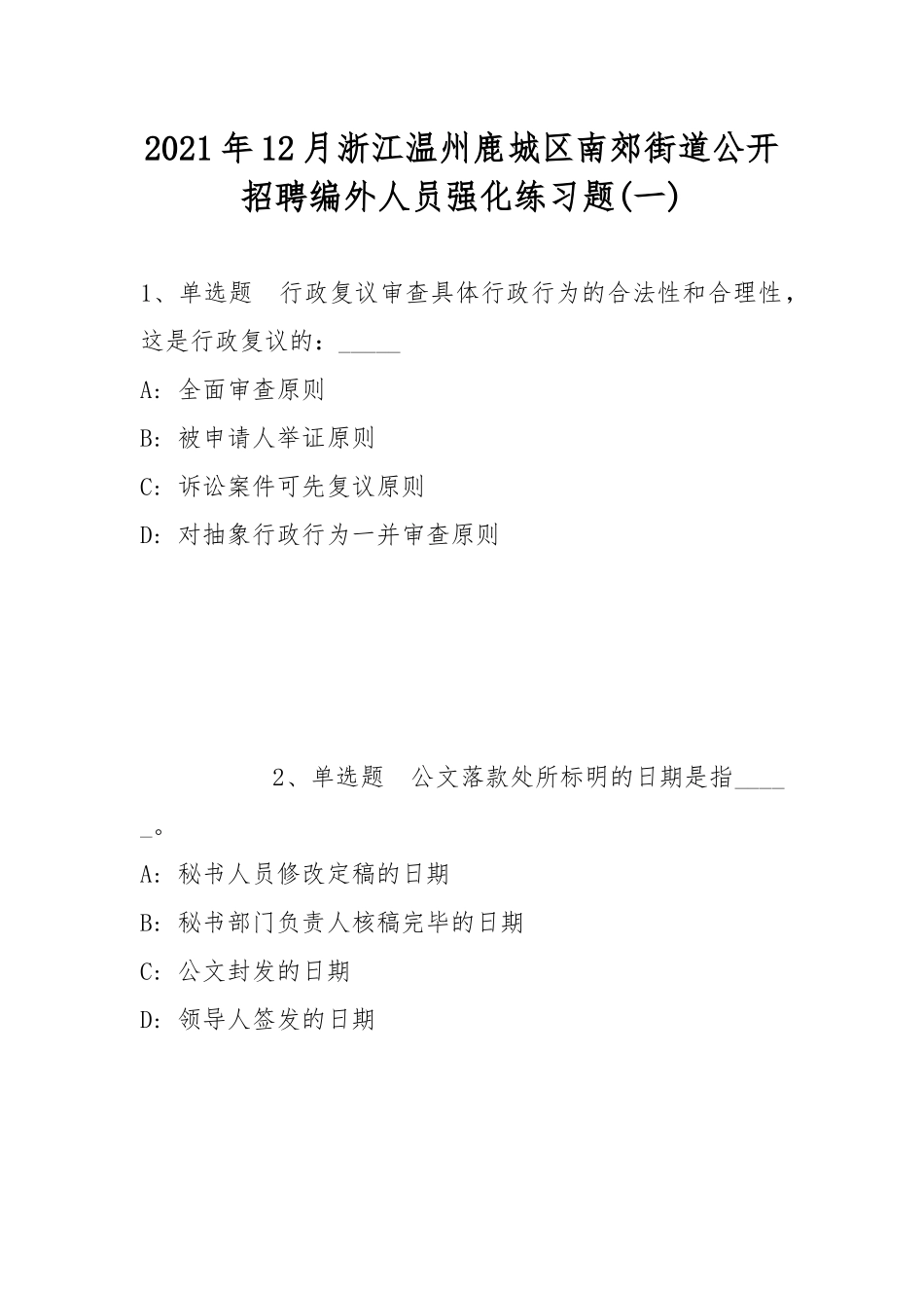 2021年12月浙江温州鹿城区南郊街道公开招聘编外人员强化练习题(带答案).docx_第1页