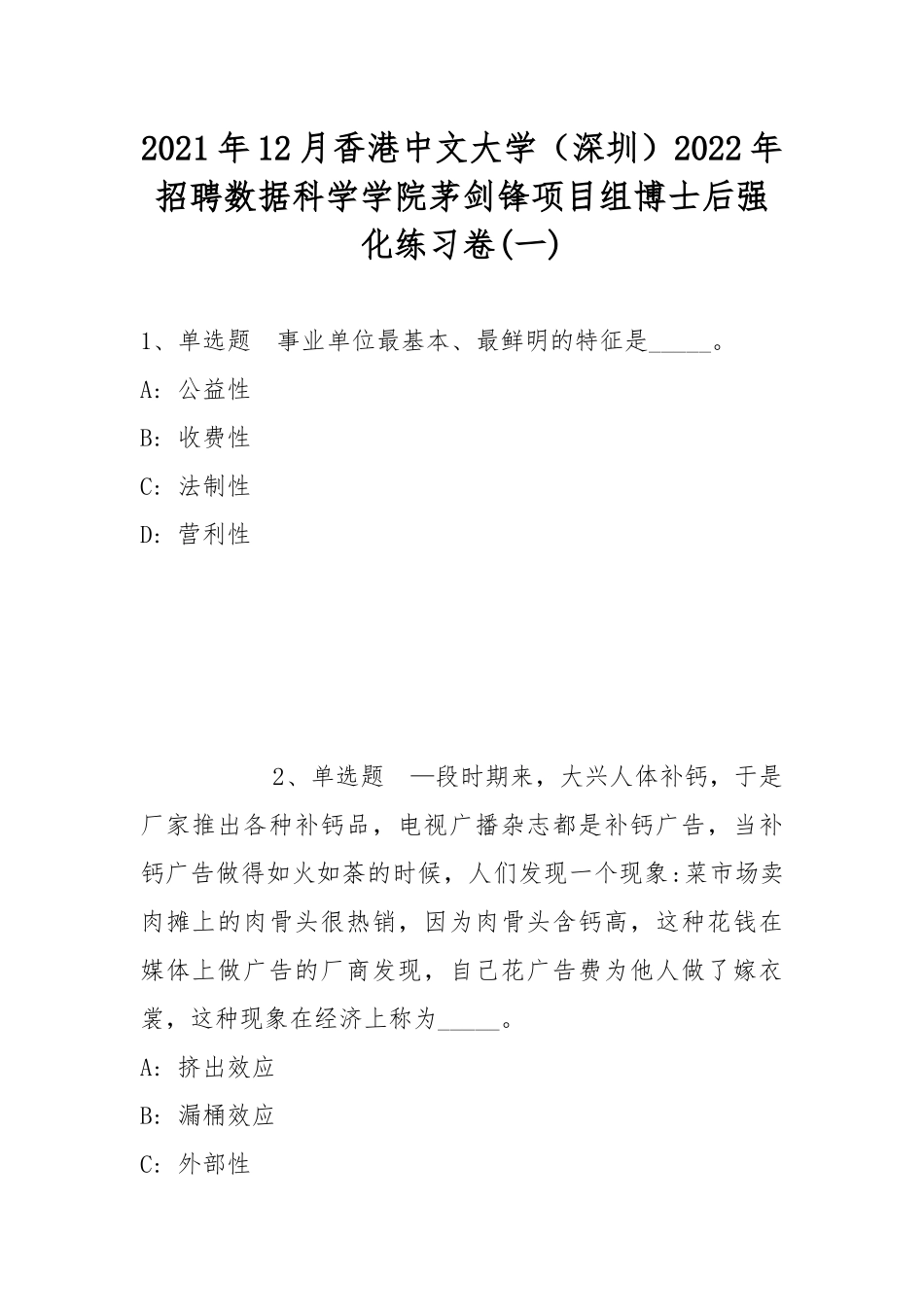 2021年12月香港中文大学（深圳）2022年招聘数据科学学院茅剑锋项目组博士后强化练习卷(带答案).docx_第1页