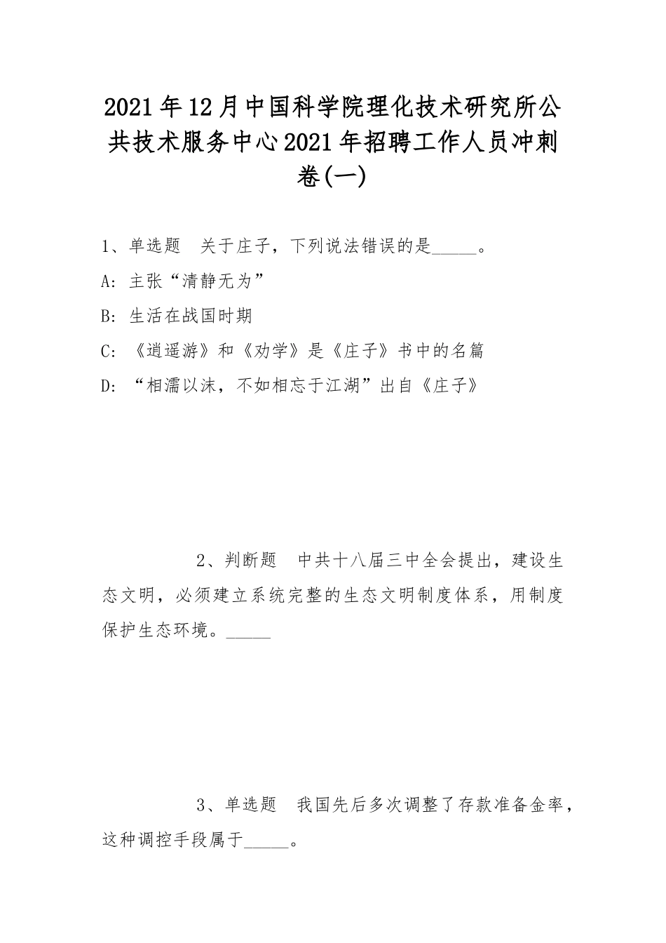 2021年12月中国科学院理化技术研究所公共技术服务中心2021年招聘工作人员冲刺卷(带答案).docx_第1页