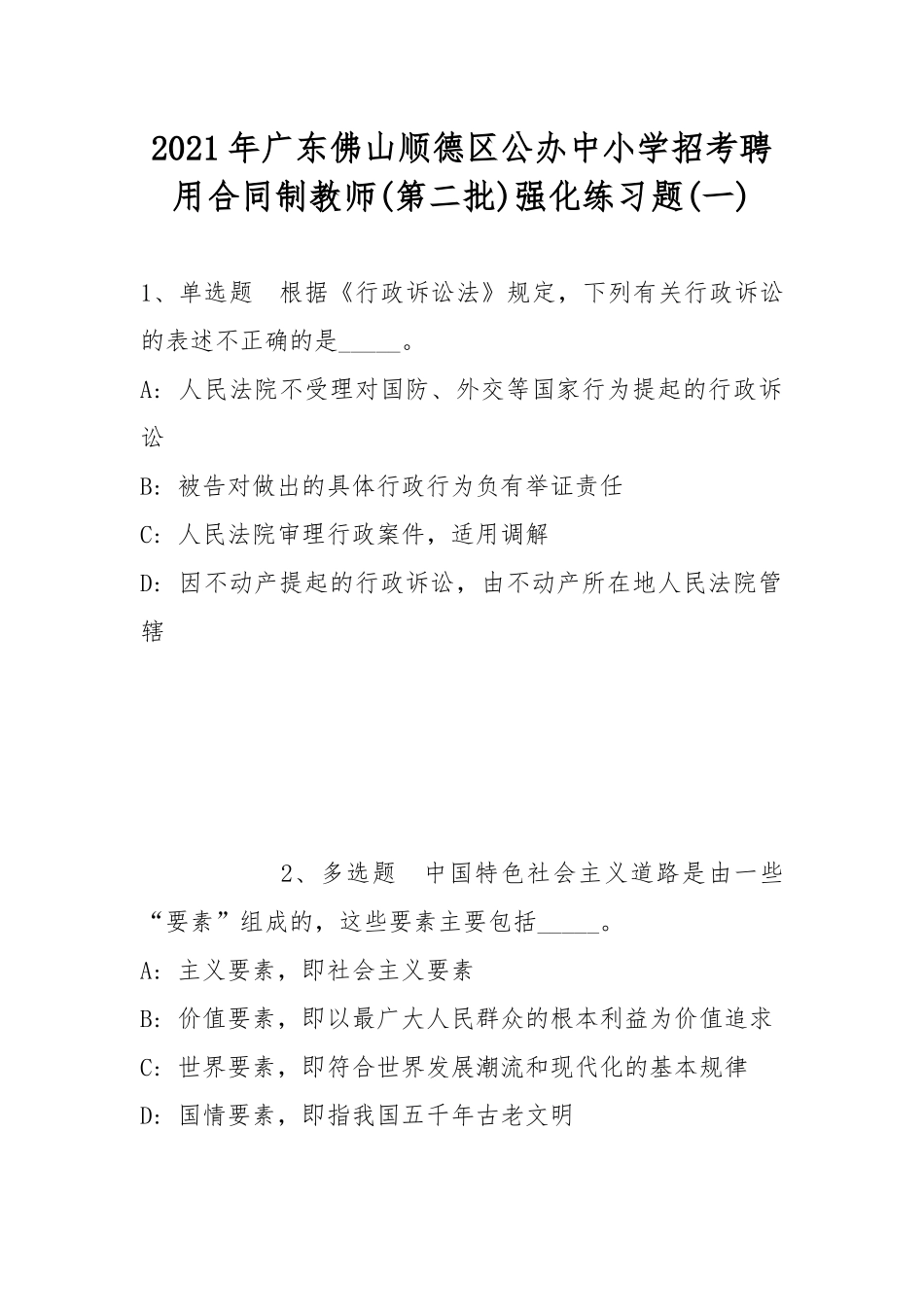 2021年广东佛山顺德区公办中小学招考聘用合同制教师(第二批)强化练习题(带答案).docx_第1页