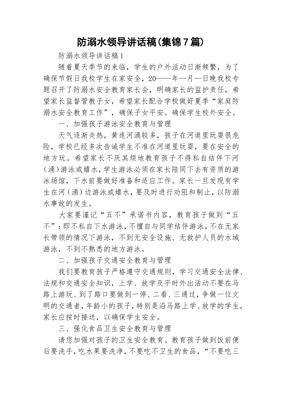 防溺水领导讲话稿(集锦7篇).doc_第1页