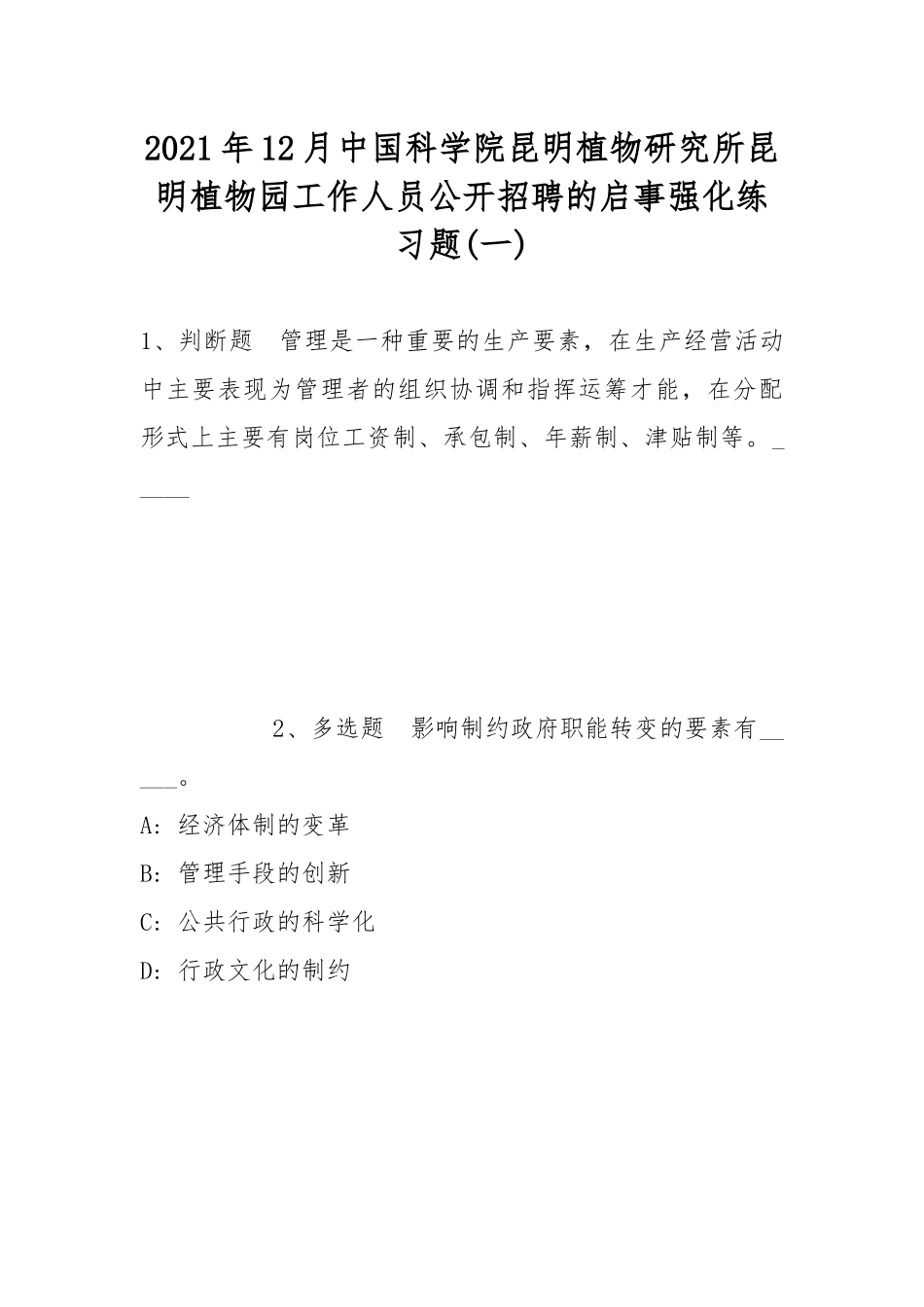 2021年12月中国科学院昆明植物研究所昆明植物园工作人员公开招聘的启事强化练习题(带答案).docx_第1页