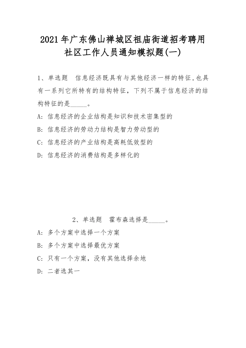 2021年广东佛山禅城区祖庙街道招考聘用社区工作人员通知模拟题(带答案).docx_第1页