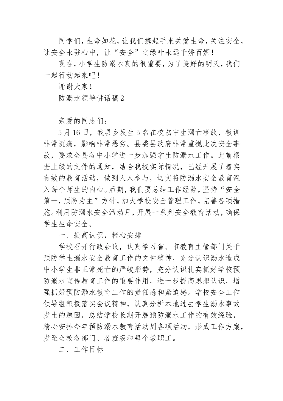 防溺水领导讲话稿精选7篇.doc_第2页
