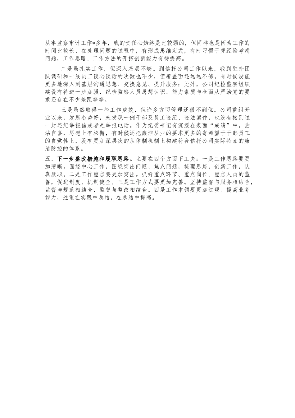公司纪委2021年个人述职报告.docx_第3页