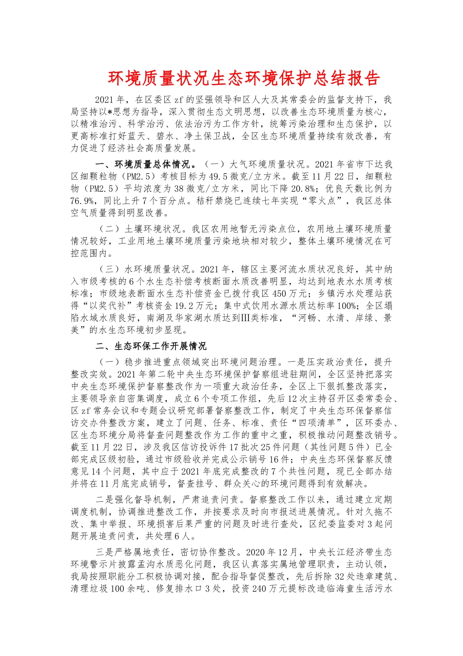 环境质量状况生态环境保护总结报告.docx_第1页