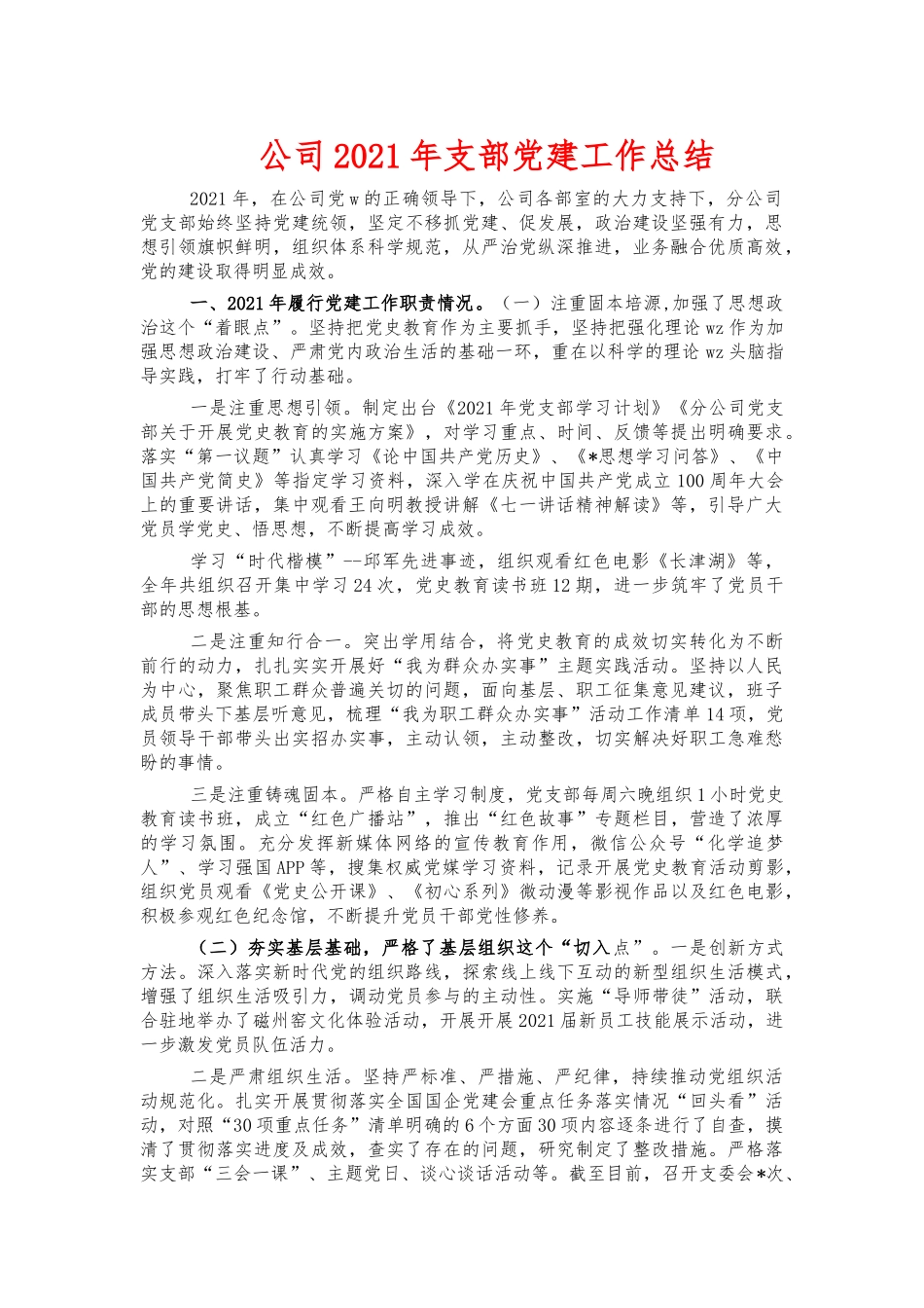 公司2021年支部党建工作总结.docx_第1页