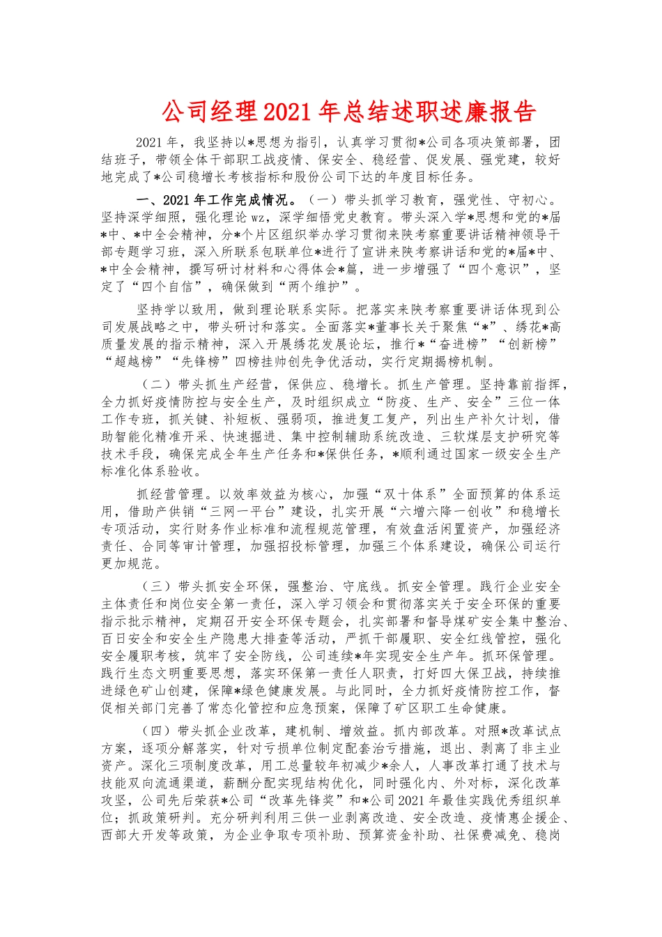 公司经理2021年总结述职述廉报告.docx_第1页
