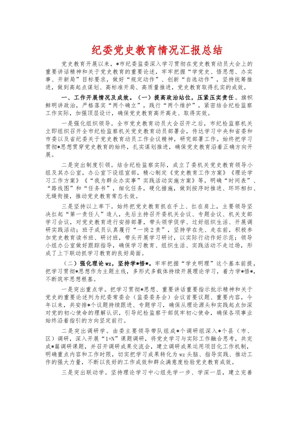 纪委党史教育情况汇报总结.docx_第1页