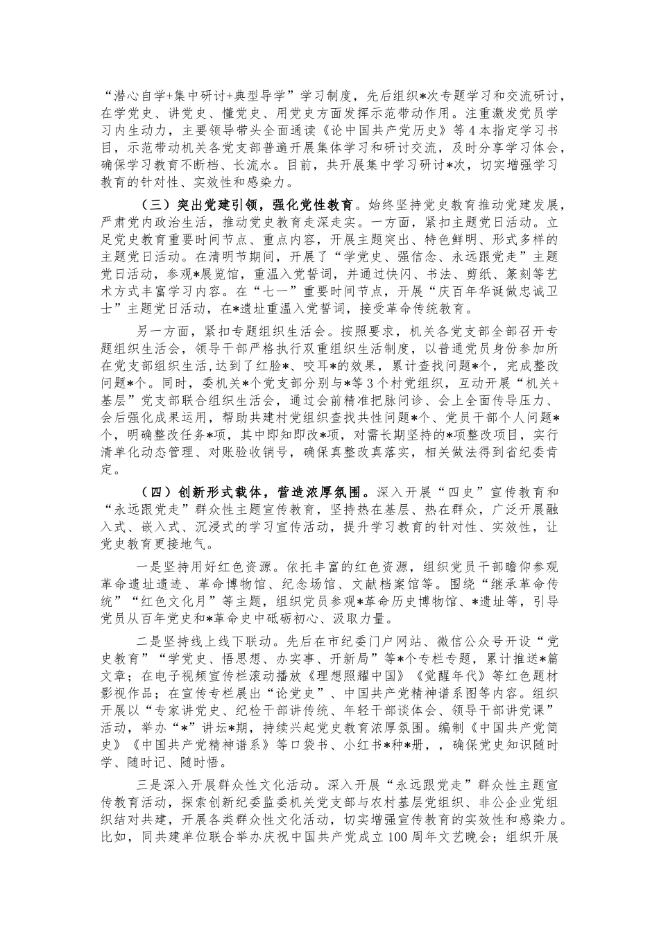 纪委党史教育情况汇报总结.docx_第2页