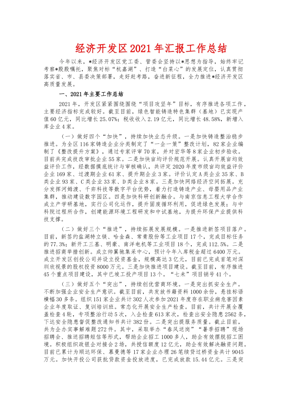 经济开发2021年汇报工作总结.docx_第1页