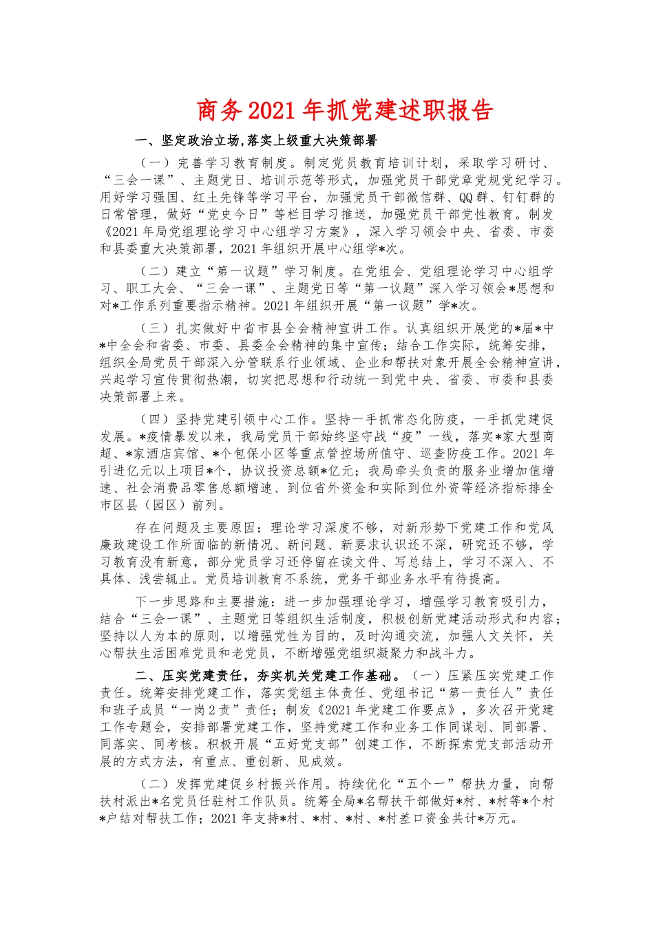 商务2021年抓党建述职报告.docx_第1页