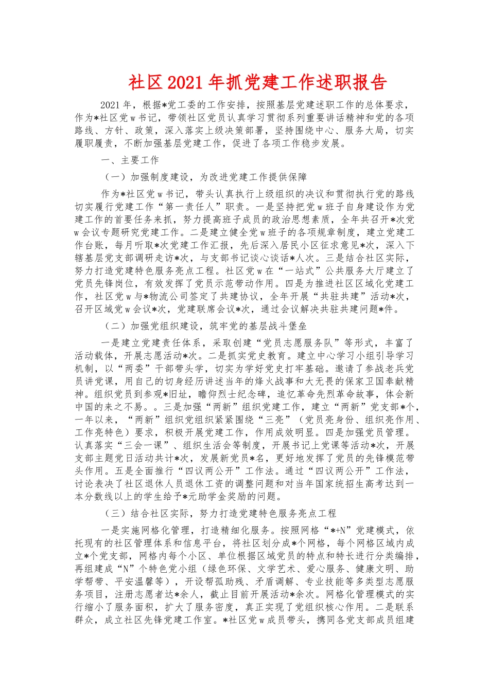社区2021年抓党建工作述职报告.docx_第1页