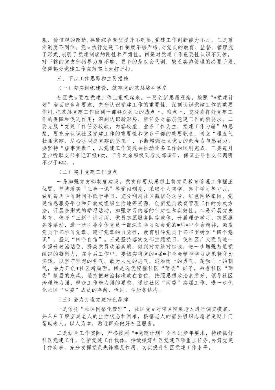 社区2021年抓党建工作述职报告.docx_第3页