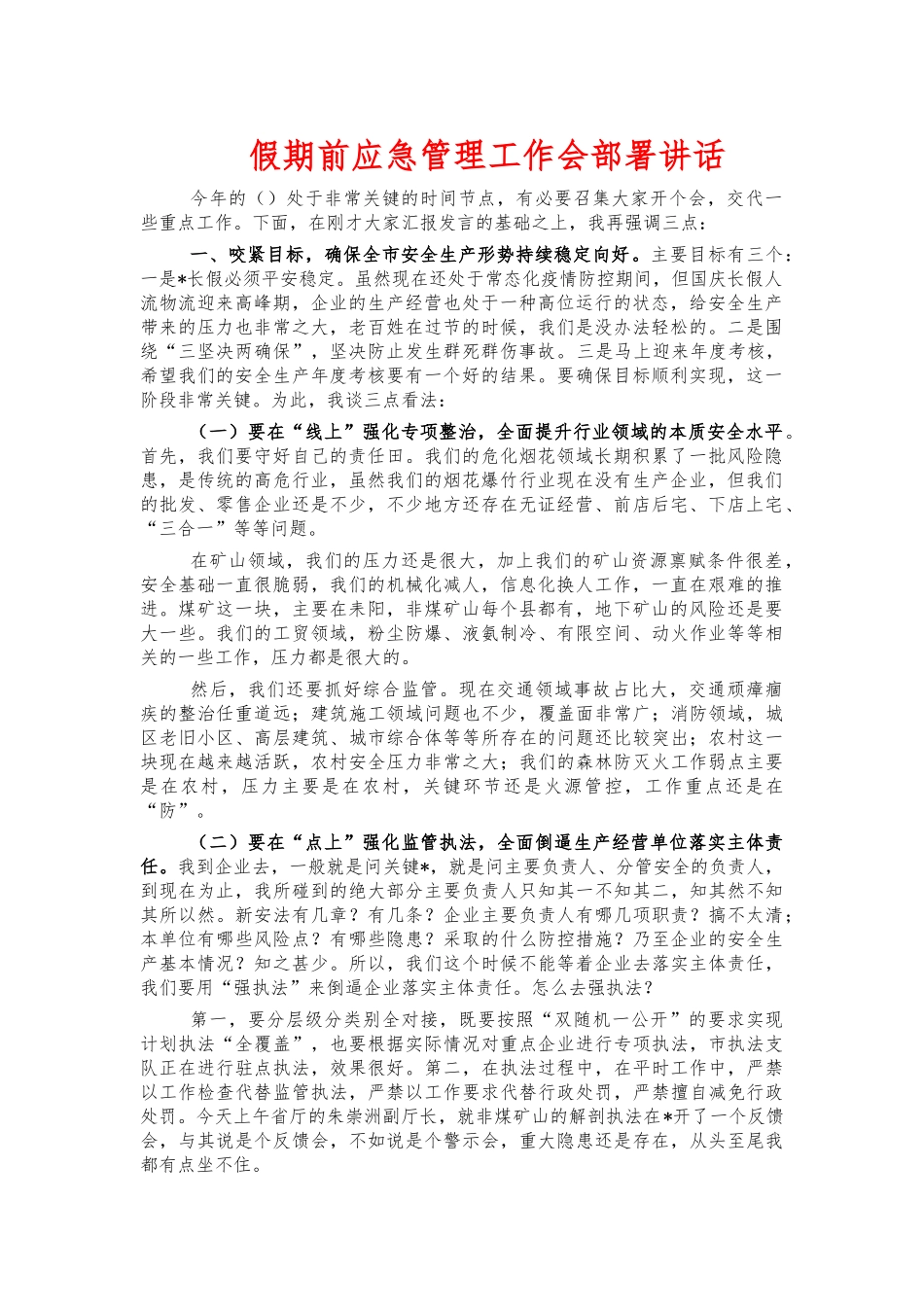 假期前应急管理工作会部署讲话.docx_第1页