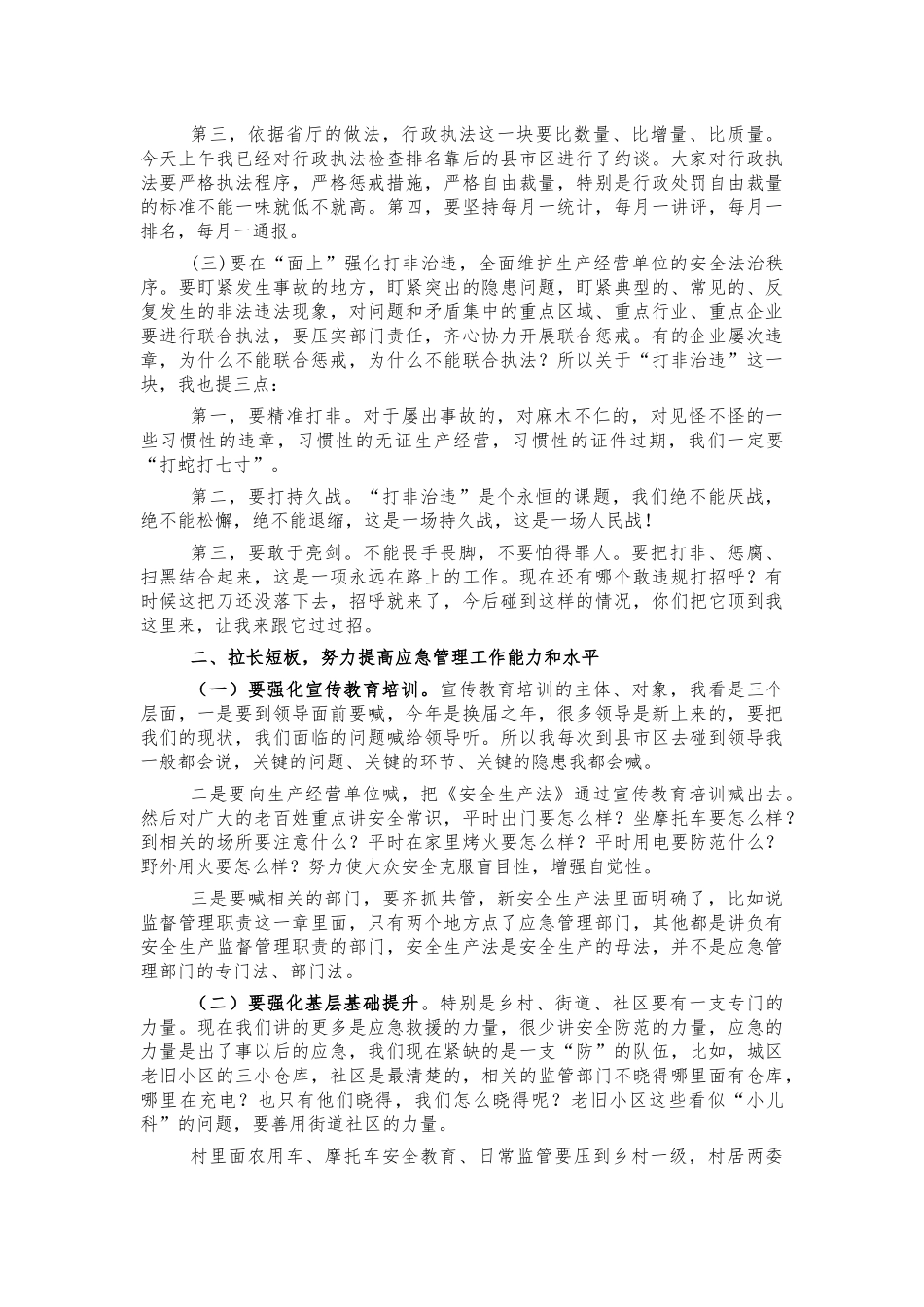 假期前应急管理工作会部署讲话.docx_第2页