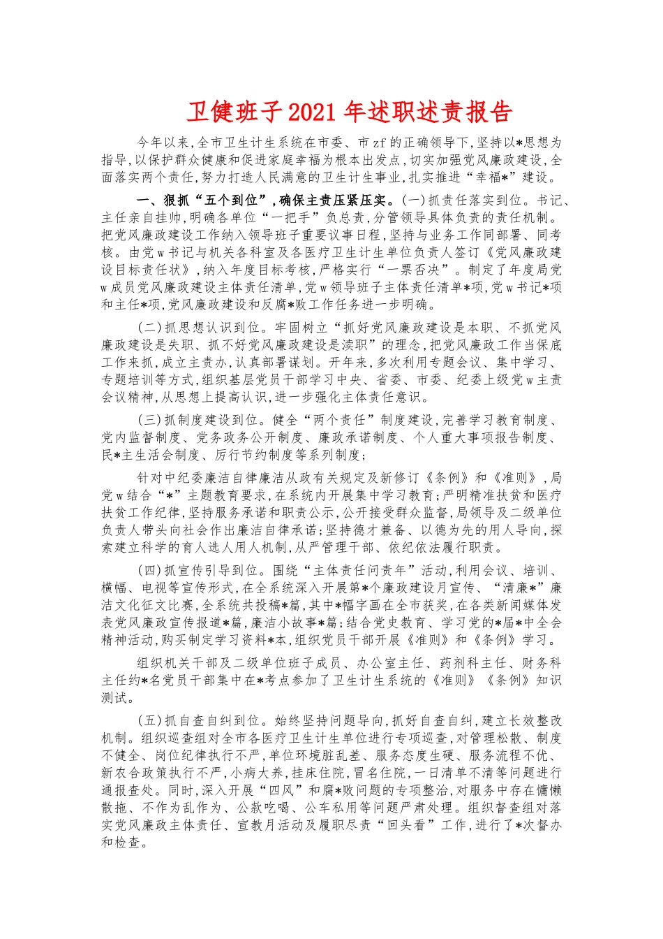 卫健班子2021年述职述责报告.docx_第1页