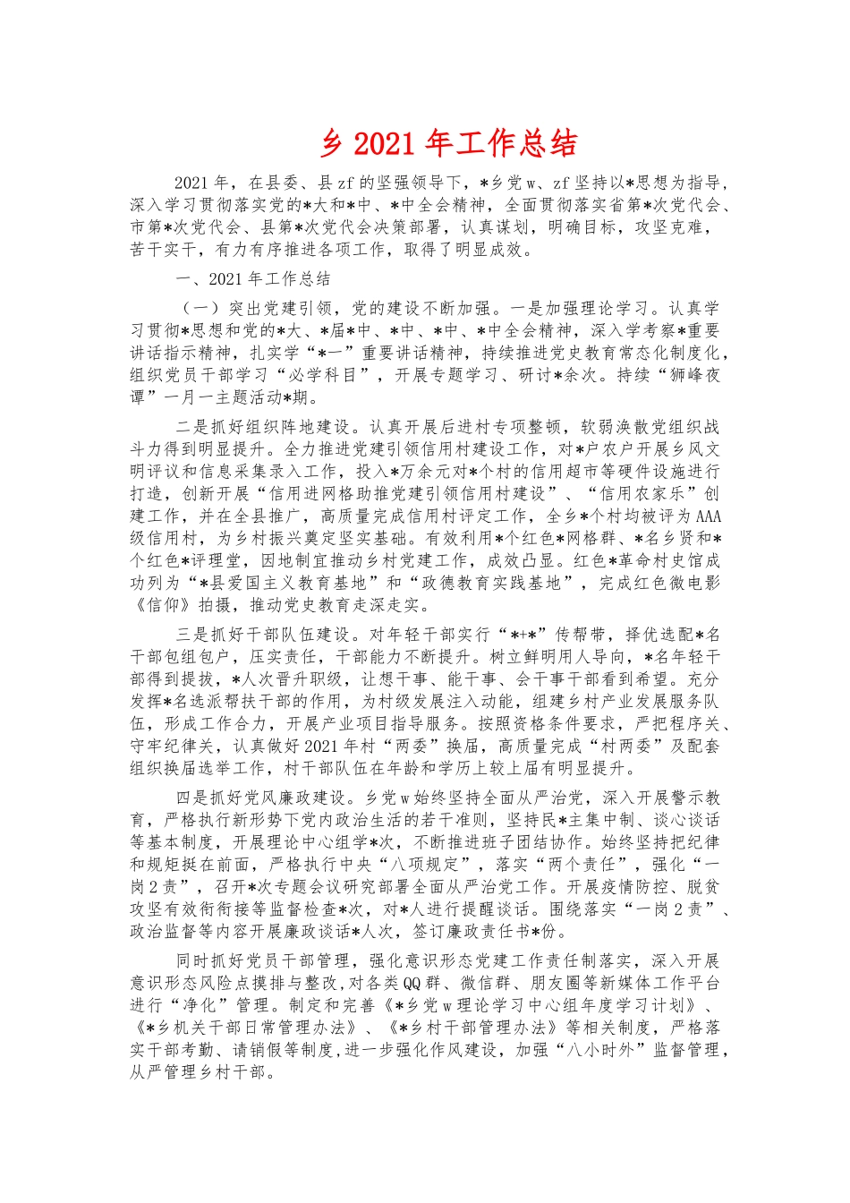 乡2021年工作总结.docx_第1页