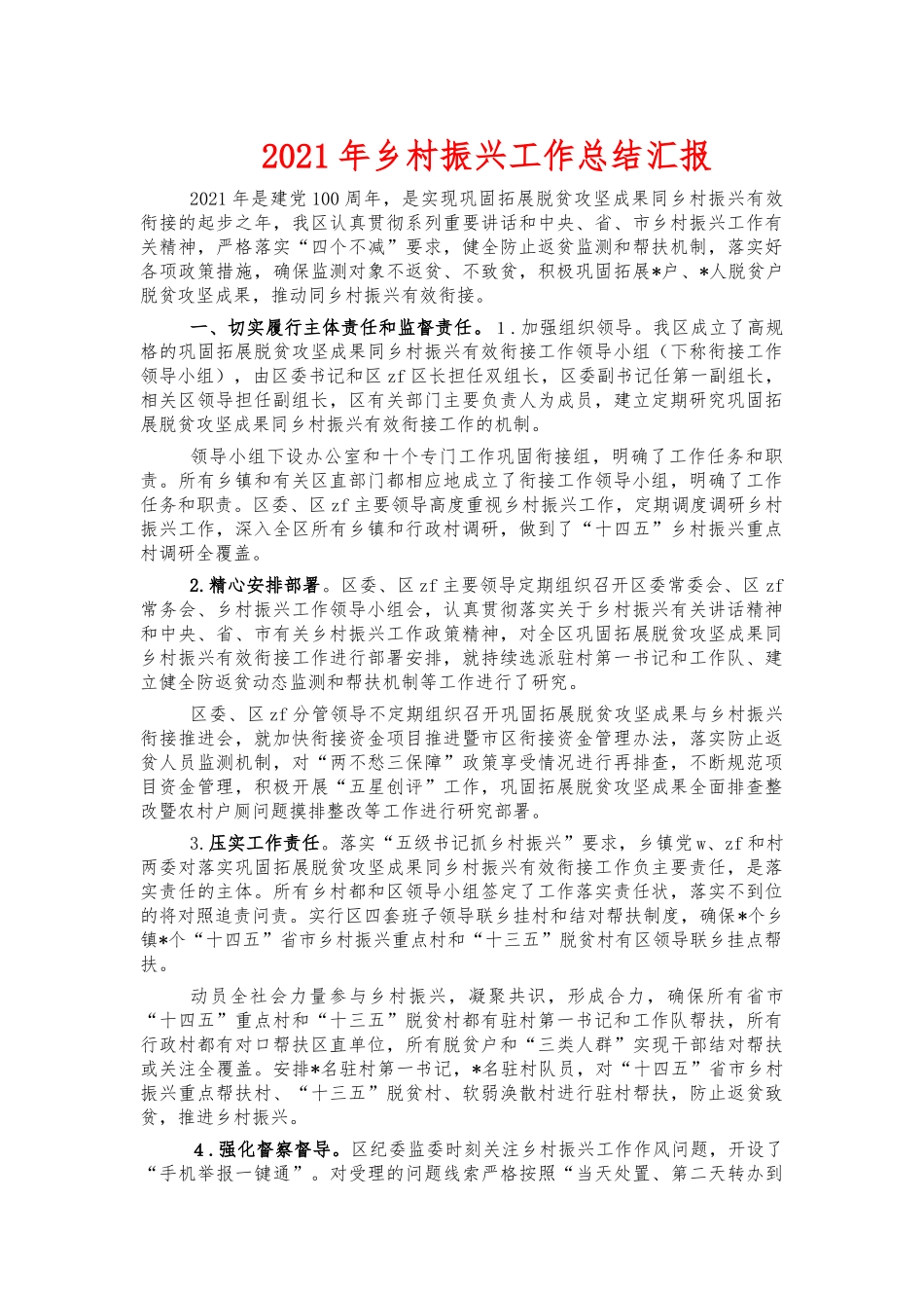 2021年乡村振兴工作总结汇报.docx_第1页